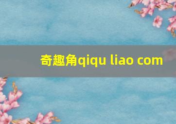 奇趣角qiqu liao com